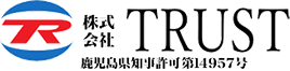 株式会社TRUST鹿児島県知事許可第14957号